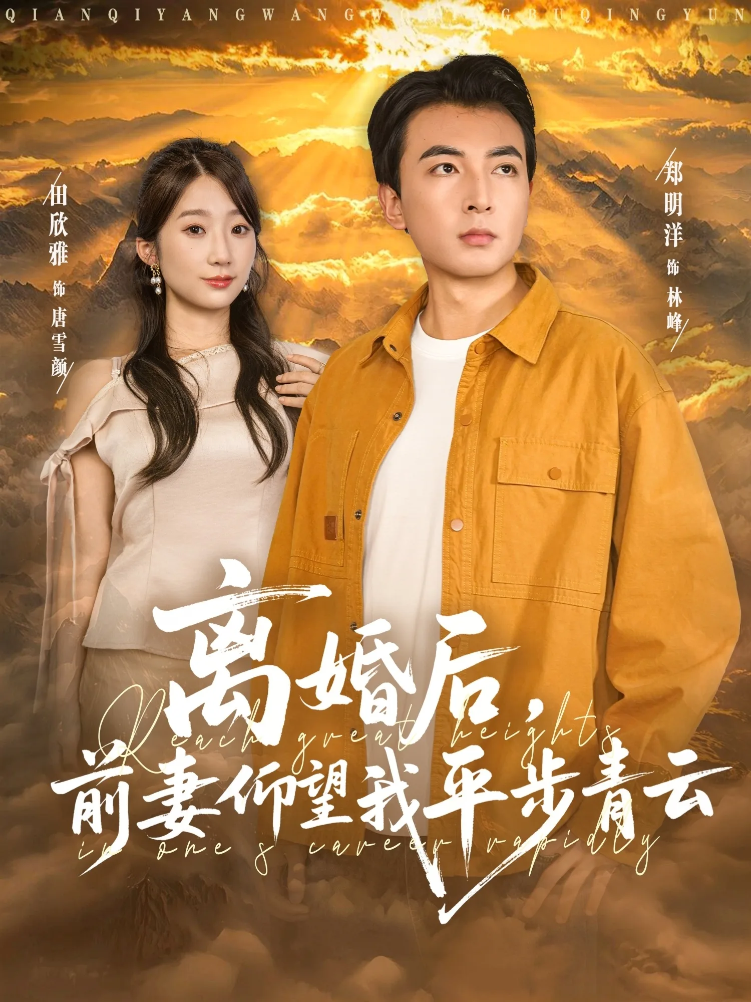 离婚后前妻仰望我平步青云