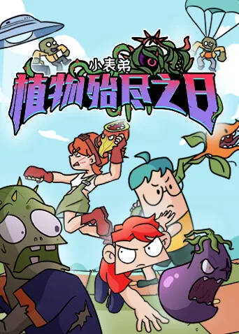 小表弟之植物殆尽之日