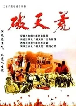 破天荒