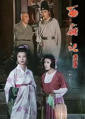 西厢记1995