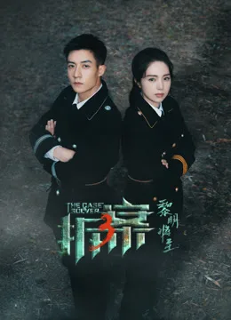 拆案:黎明将至