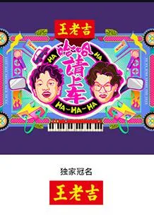 哈哈!请上车