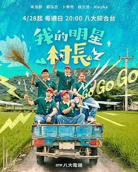 我的明星村长