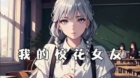 我的校花女友