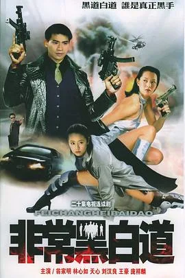 非常任务