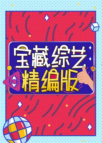 宝藏综艺精编版