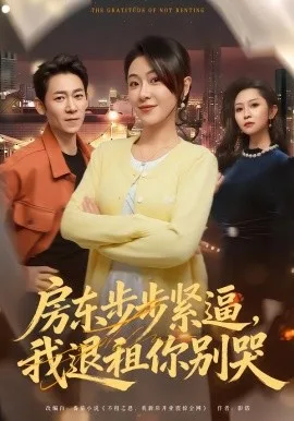 房东步步紧逼,我退租你别哭