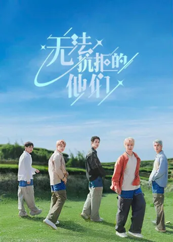 无法抗拒的他们