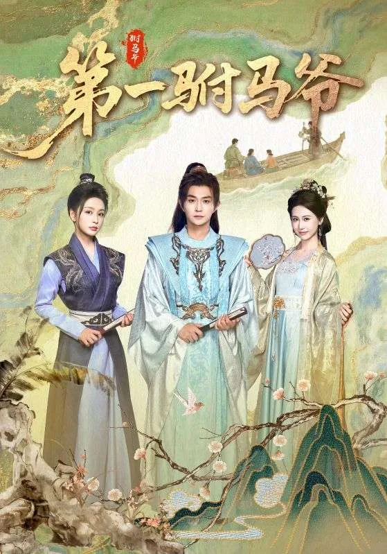 第一驸马爷