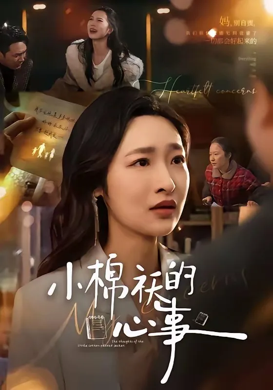 小棉袄的心事