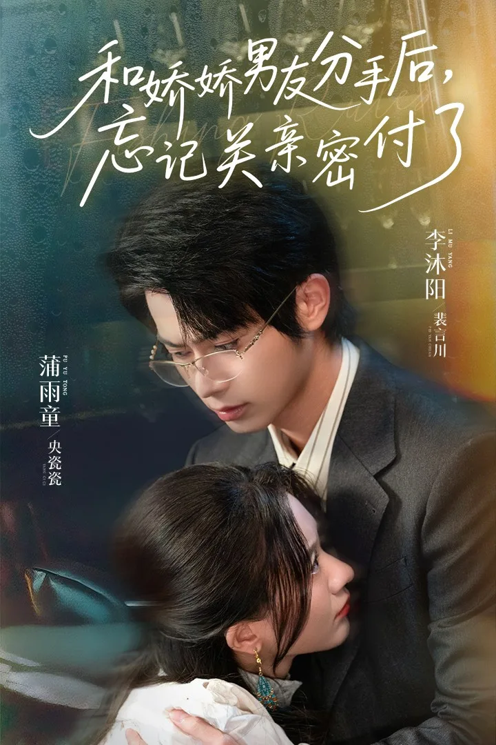 和娇娇男友分手后,忘记关亲密付了