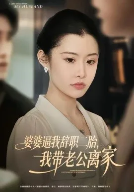 婆婆逼我辞职二胎,我带老公离家
