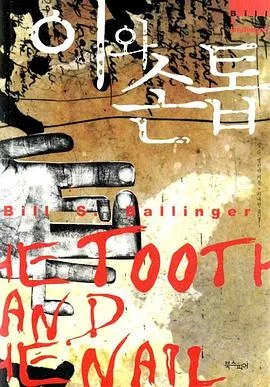 牙齿与指甲