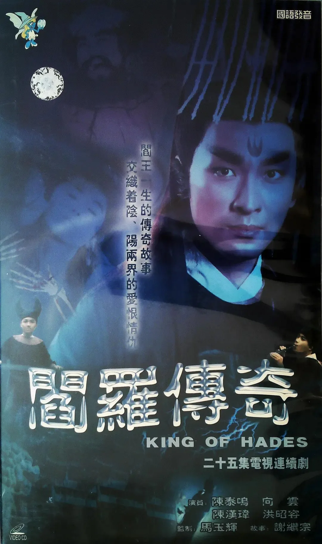 阎罗传奇