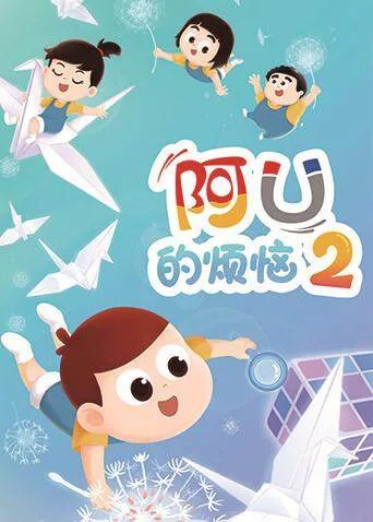 阿U的烦恼第二季