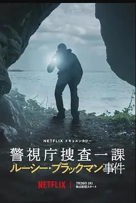 东京死劫:布莱克曼命案