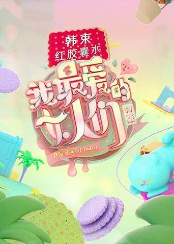 我最爱的女人们TV版