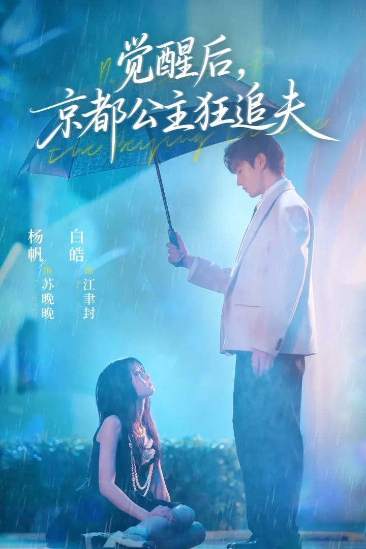 觉醒后,京都公主狂追夫