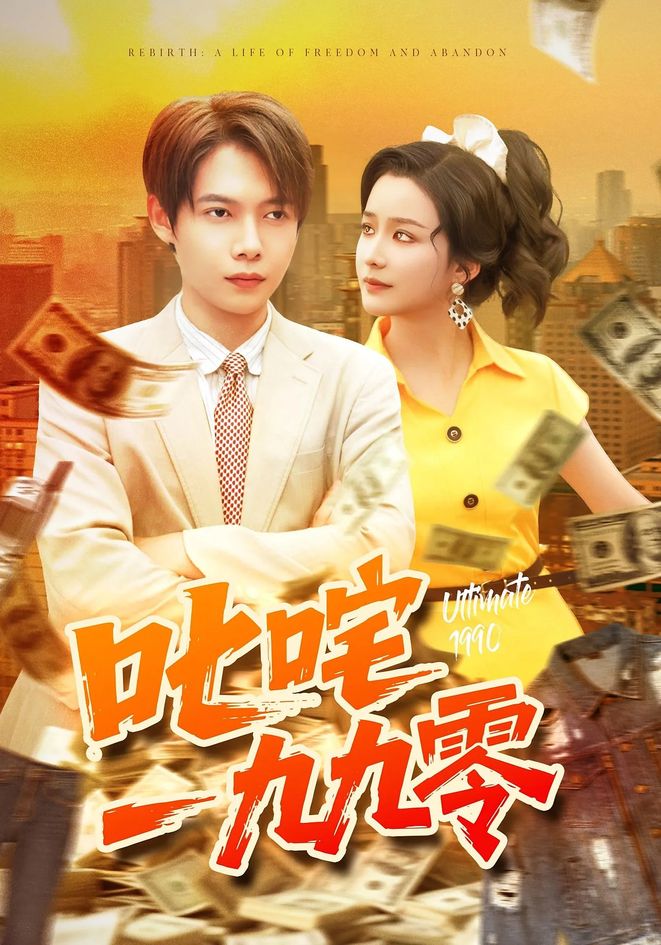 叱咤一九九零