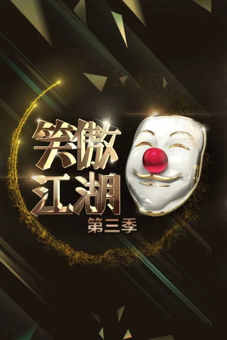 笑傲江湖第三季
