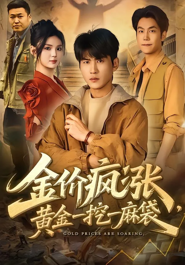 金价疯涨,黄金一挖一麻袋